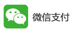 微信支付